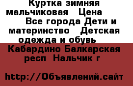 Куртка зимняя мальчиковая › Цена ­ 1 200 - Все города Дети и материнство » Детская одежда и обувь   . Кабардино-Балкарская респ.,Нальчик г.